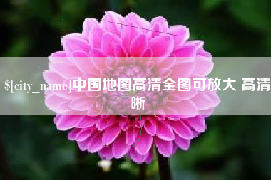 上饶中国地图高清全图可放大 高清晰