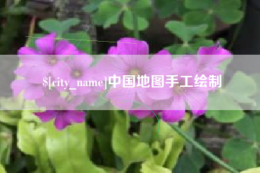 上饶中国地图手工绘制