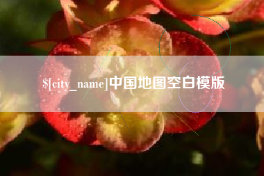 上饶中国地图空白模版