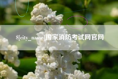 上饶国家消防考试网官网