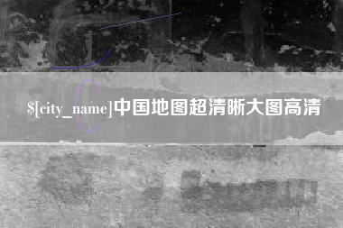 上饶中国地图超清晰大图高清