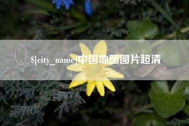 上饶中国地图图片超清