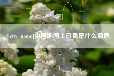 上饶中国地图上白色是什么意思