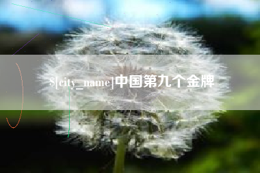 上饶中国第九个金牌