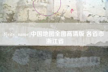 上饶中国地图全图高清版 各省市 浙江省