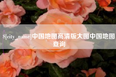 上饶中国地图高清版大图中国地图查询