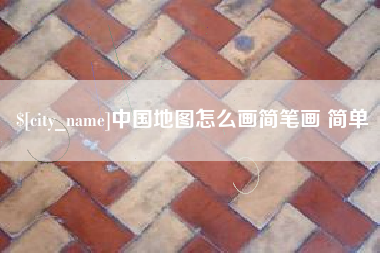上饶中国地图怎么画简笔画 简单