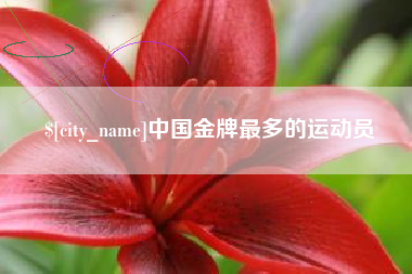 上饶中国金牌最多的运动员