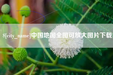 上饶中国地图全图可放大图片下载