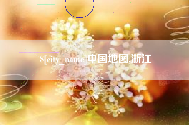 上饶中国地图,浙江