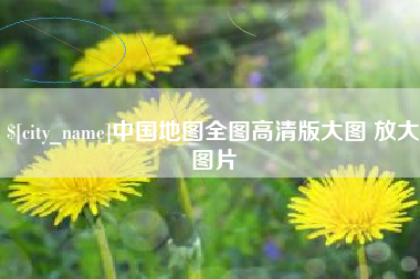上饶中国地图全图高清版大图 放大图片