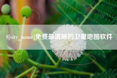 上饶免费最清晰的卫星地图软件
