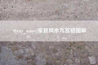 上饶家居风水九宫格图解