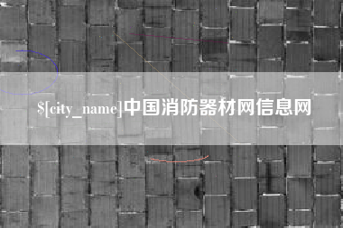 上饶中国消防器材网信息网