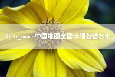 上饶中国地图全图详细各省各市
