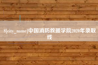 上饶中国消防救援学院2020年录取线
