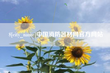 上饶中国消防器材网官方网站