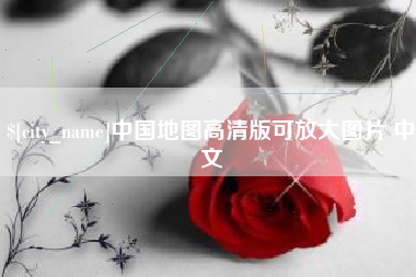 上饶中国地图高清版可放大图片 中文