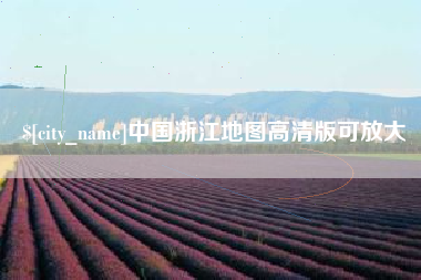 上饶中国浙江地图高清版可放大