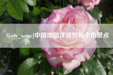 上饶中国地图详细到每个市景点