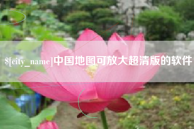上饶中国地图可放大超清版的软件