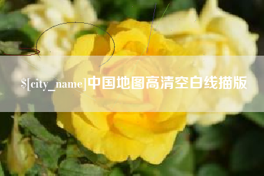 上饶中国地图高清空白线描版
