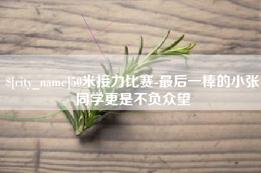 上饶50米接力比赛-最后一棒的小张同学更是不负众望