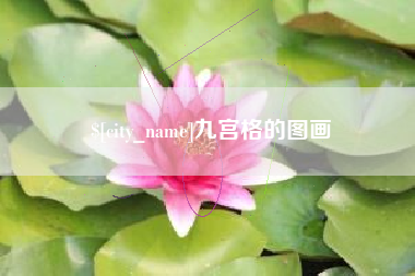 上饶九宫格的图画