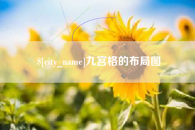 上饶九宫格的布局图