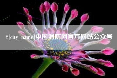 上饶中国消防网官方网站公众号