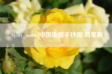 上饶中国地图手抄报 简笔画