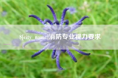 上饶消防专业视力要求