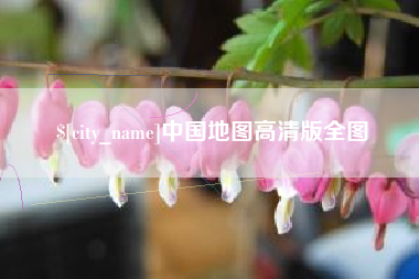 上饶中国地图高清版全图