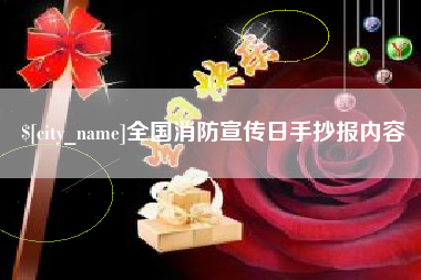 上饶全国消防宣传日手抄报内容