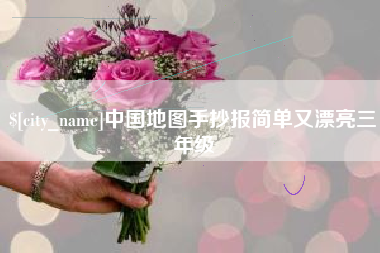 上饶中国地图手抄报简单又漂亮三年级