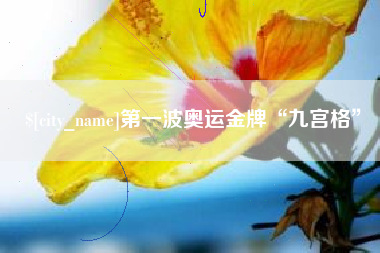 上饶第一波奥运金牌“九宫格”