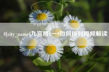 上饶九宫格1一9如何排列视频解读
