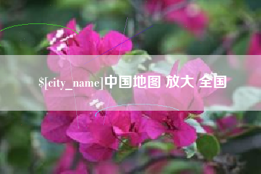 上饶中国地图 放大 全国
