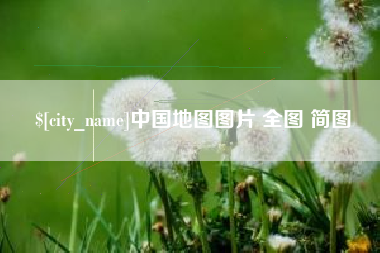 上饶中国地图图片 全图 简图