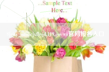 上饶xfhyjd.119.gov cn官网报名入口