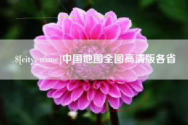 上饶中国地图全图高清版各省