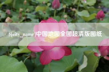 上饶中国地图全图超清版图纸