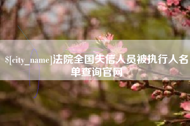 上饶法院全国失信人员被执行人名单查询官网