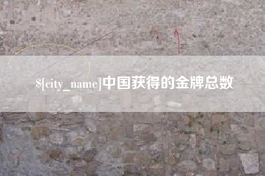 上饶中国获得的金牌总数