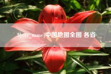 上饶中国地图全图 各省