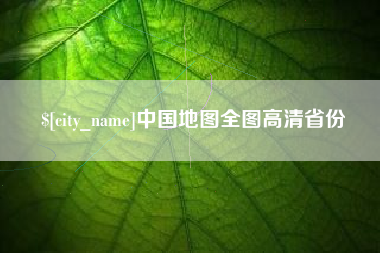 上饶中国地图全图高清省份