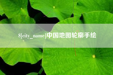 上饶中国地图轮廓手绘