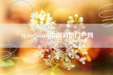 上饶中国消防门户网