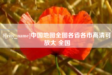 上饶中国地图全图各省各市高清可放大 全国