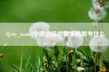 上饶中国消防救援学院都考什么